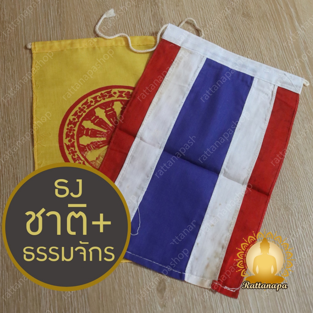 ธงชาติ ธงธรรมจักร ธงศาสนา ผ้าต่วน หลายไซส์ คุณภาพดี มีเชือกผูก ธงราว ธงตั้งโต๊ะ ธงประดับบ้าน ธงโบก