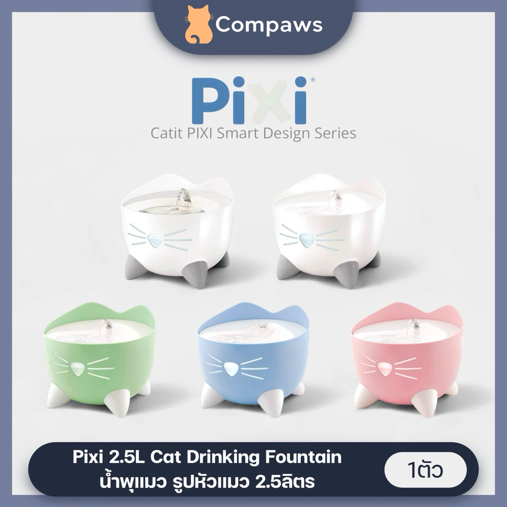 Pixi (Catit) - Pastel | Stainless Water Fountain น้ำพุแมว ขนาด 2.5L