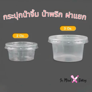 (แพค50 ใบ) ถ้วยน้ำจิ้ม ถ้วยใส่ผลไม้หั่น 2/3 ออนซ์ (0z.)ฝาแยก ถ้วยใส่น้ำจิ้ม ถ้วยใส่ซอส กระปุกน้ำจิ้ม น้ำพริก ตราEPP