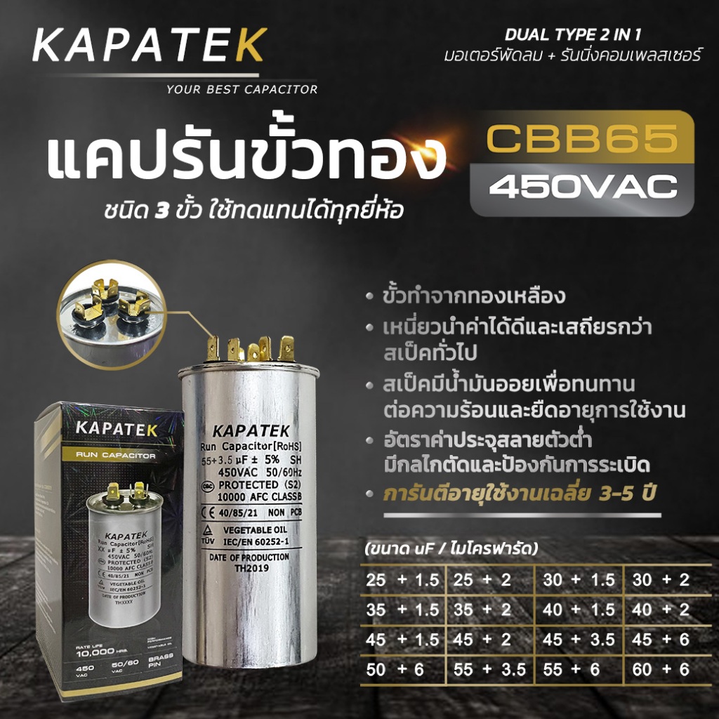 KAPATEK แคปรัน (ชนิด3ขั้ว) คาปาซิเตอร์แอร์ 25+1.5 uF ถึง 60+6 uF  450V 50/60Hz / Run Capacitor (CBB6
