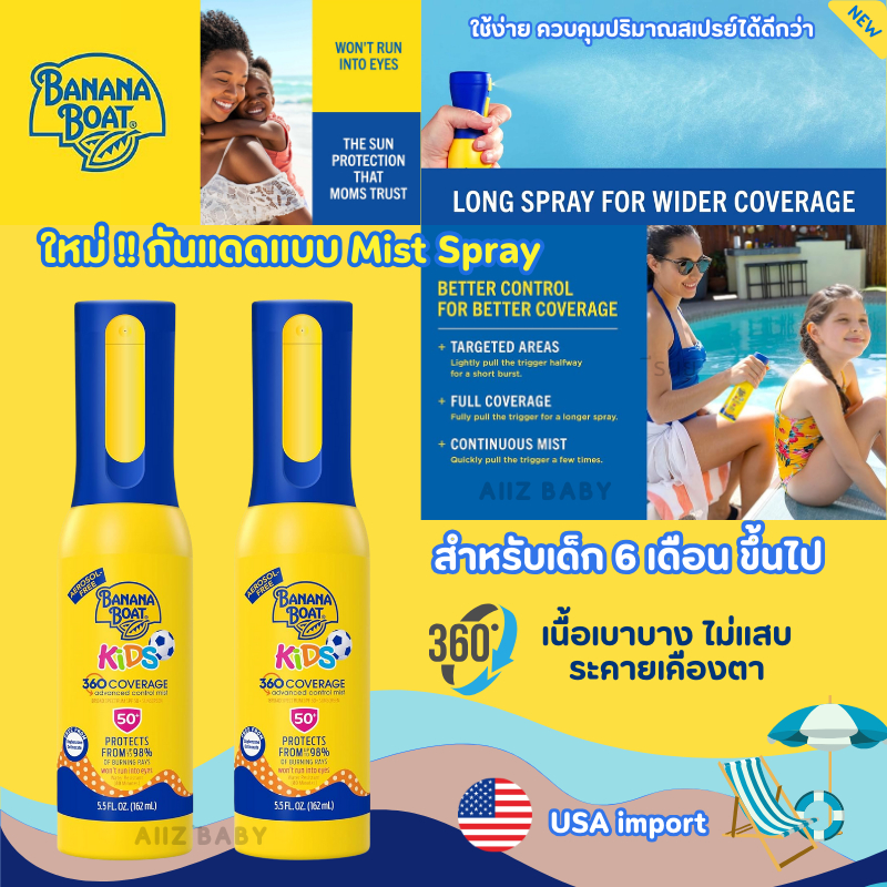พร้อมส่งจากไทย ไม่ระคายเคือง สเปรย์แบบละอองบางเบา ไม่แสบตากันแดด Banana Boat 360 Coverage Kids Sunscreen Mist SPF50