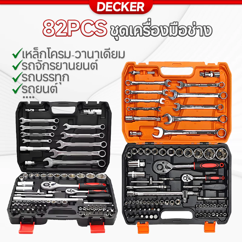 Decker เครื่องมือช่าง ชุดบล็อก ชุดเครื่องมือช่าง ชุดเครื่องมือช่าง 82 pcs ประแจ ชุดเครื่องมือ ประแจ ชุดบล็อก