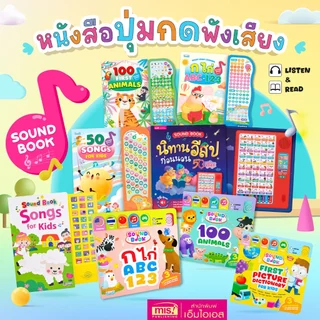 MISBOOK หนังสือปุ่มกดฟังเสียง! ฝึกฟัง ร้อง อ่าน เขียน เรียนรู้ กับ Sound Book