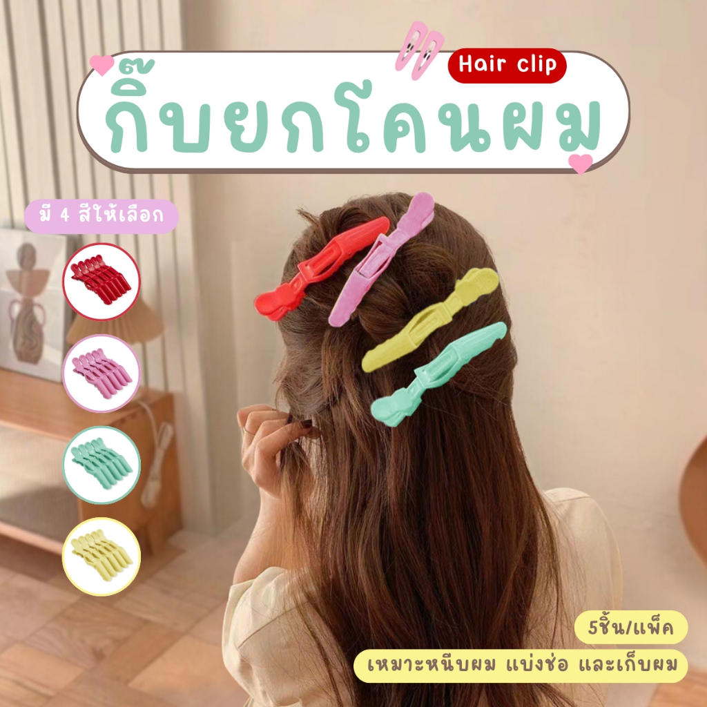 กิ๊บหนีบผมแต่งหน้า กิ๊บหนีบยกโคนผม กิ๊บติดผม 5 ชิ้น/แพ็ค