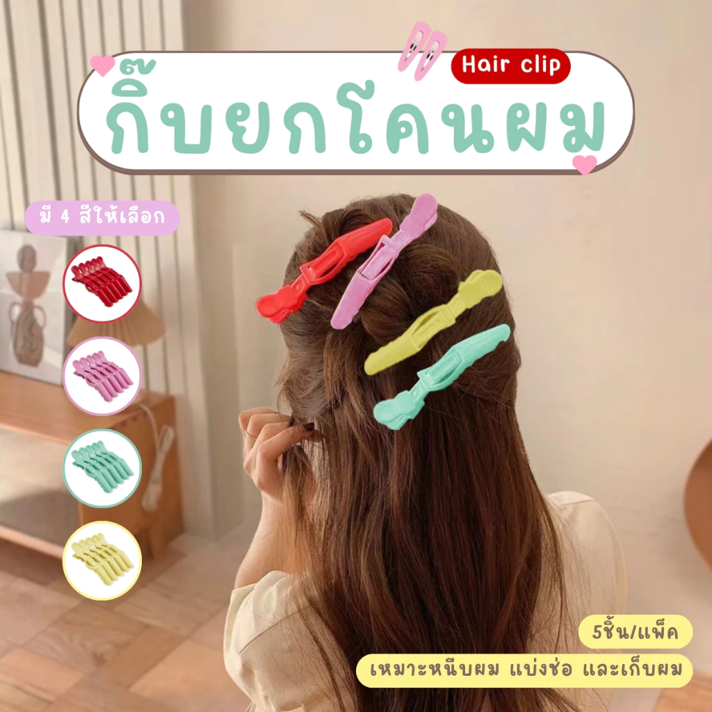 กิ๊บหนีบผมแต่งหน้า กิ๊บหนีบยกโคนผม กิ๊บติดผม 5 ชิ้น/แพ็ค