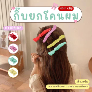 กิ๊บหนีบผมแต่งหน้า กิ๊บหนีบยกโคนผม กิ๊บติดผม 5 ชิ้น/แพ็ค