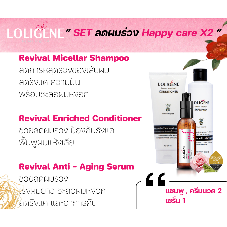 {ชุด Set happy care} Loligene เซตคุ้มX2 (แชมพู2 ครีมนวด2 เซรั่ม1)