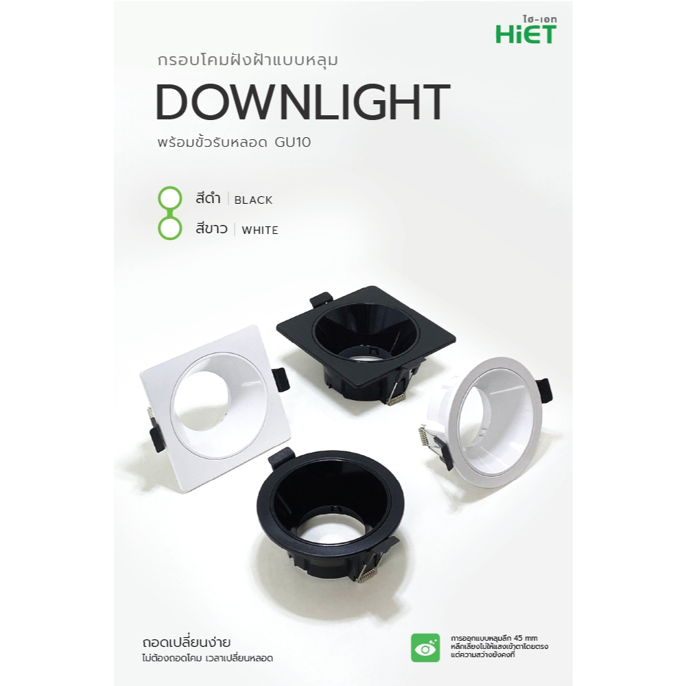 HiETขายึด downlightฝัง GU10 ขายึดดาวน์ไลท์ทรงถ้วยลึก   สามารถถอดตัวโคมออกจากด้านหน้าเพื่อเปลี่ยนแหล่งกำเนิดแสงได้