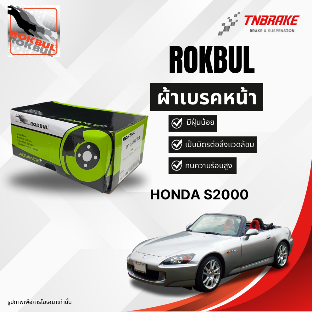 Rokbul ผ้าเบรคหน้า Honda s2000
