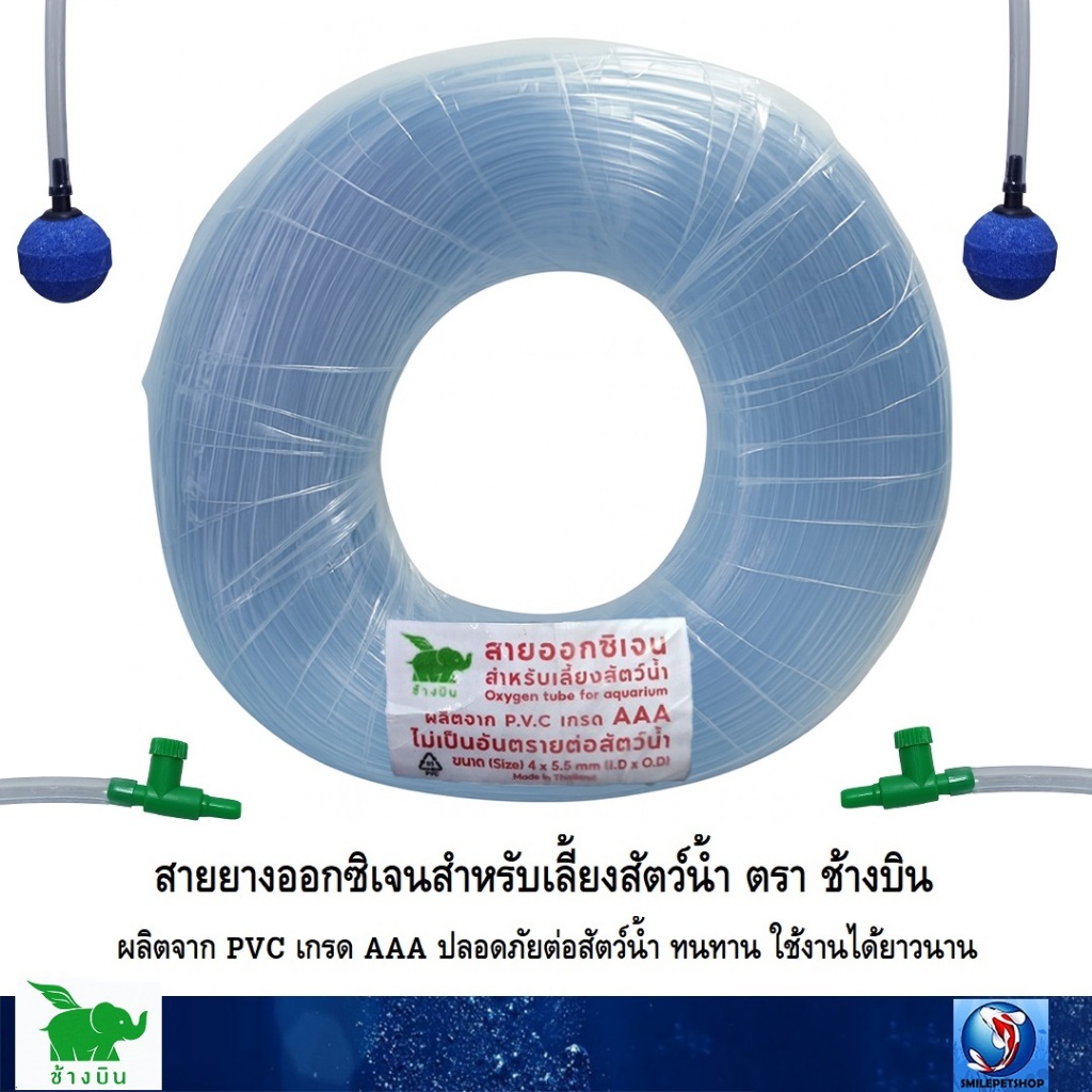 สายยาง ออกซิเจน สำหรับเลี้ยงสัตว์น้ำ (สายยางเกรด AAA  ปลอดภัยต่อสัตว์น้ำ ทนทาน ใช้งานได้ยาวนาน)