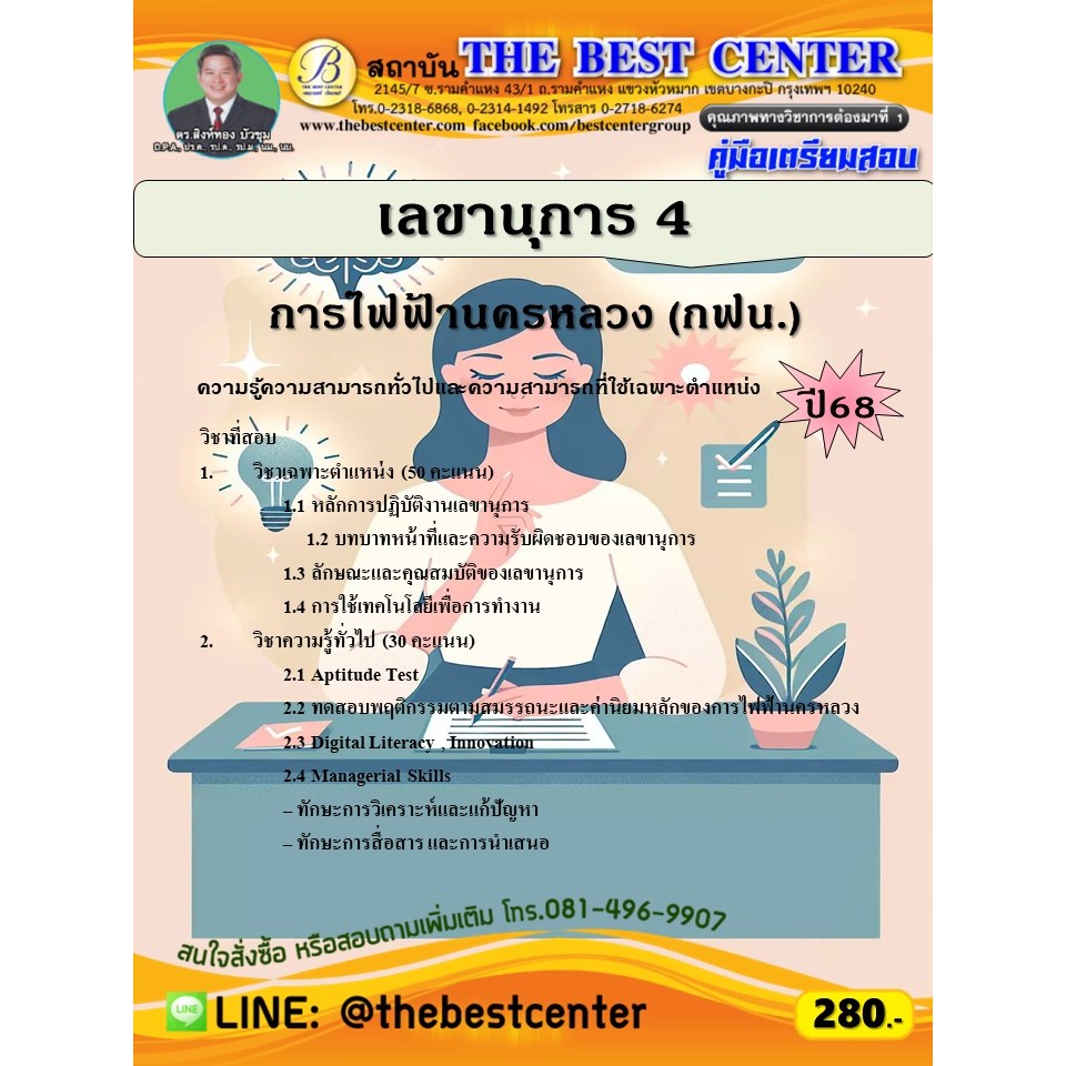 คู่มือสอบเลขานุการ 4 การไฟฟ้านครหลวง (กฟน.) ปี 68 (68-485)