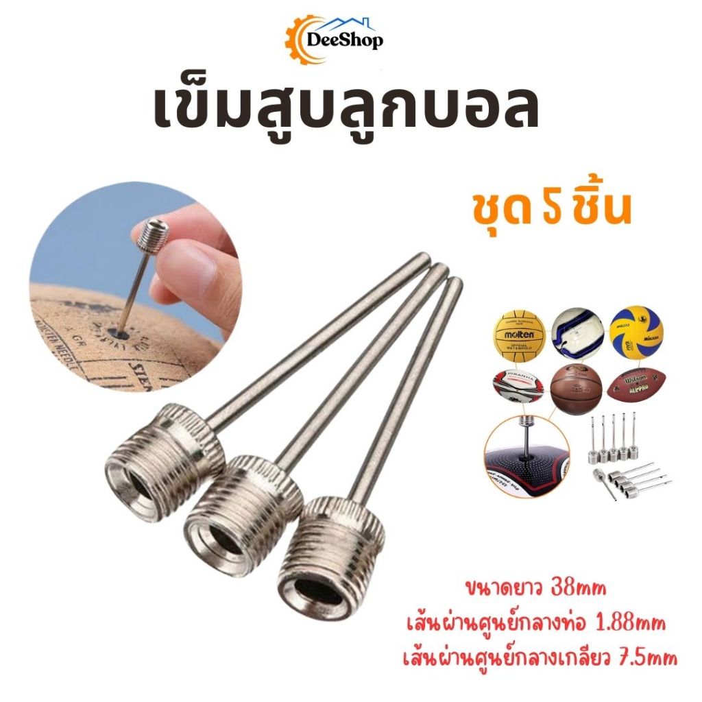 SKY เข็มสูบลูกบอล เข็มสูบฟุตบอล เข็มสูบลม สำหรับลูกบอล 5ชิ้น/ถุง คุณภาพดี ไม่เป็นสนิม เข็มเติมลมลูกบอล