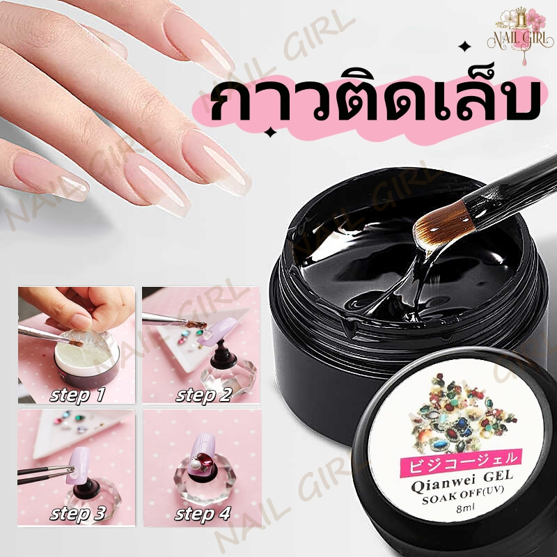 กาวเจลติดเพชร เจลติดเล็บปลอม กาวติดเพรชเครื่องประดับเล็บ 8ml กาวเจลเนื้อใส สำหรับตกแต่งเล็บ สําหรับเล็บปลอมพีวีซี