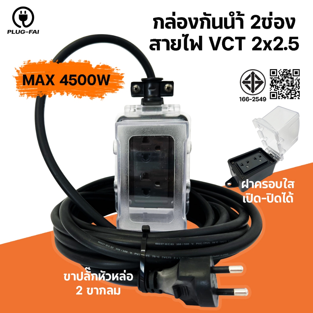 (สายไฟยาว 3-30เมตร) บล๊อคกันน้ำ 2ช่อง สีดำ ฝาเปิด-ปิดมีช่องปล่อยสาย ประกอบพร้อมใช้งาน