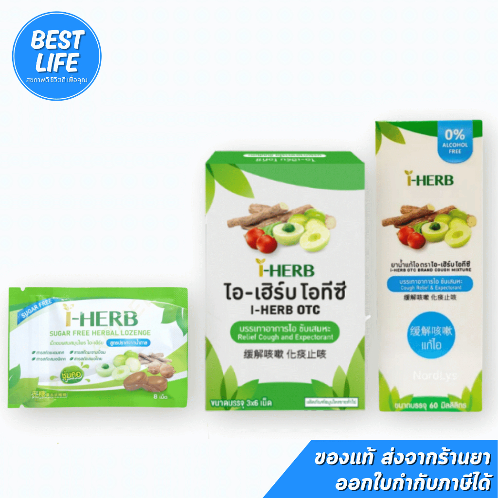 [ยกกล่องใหญ่] I-Herb OTC ยาอมสมุนไพร ไอ-เฮิร์บ โอทีซี แก้ไอ ขับเสมหะ (1 แพ็ค มี 12 กล่อง)