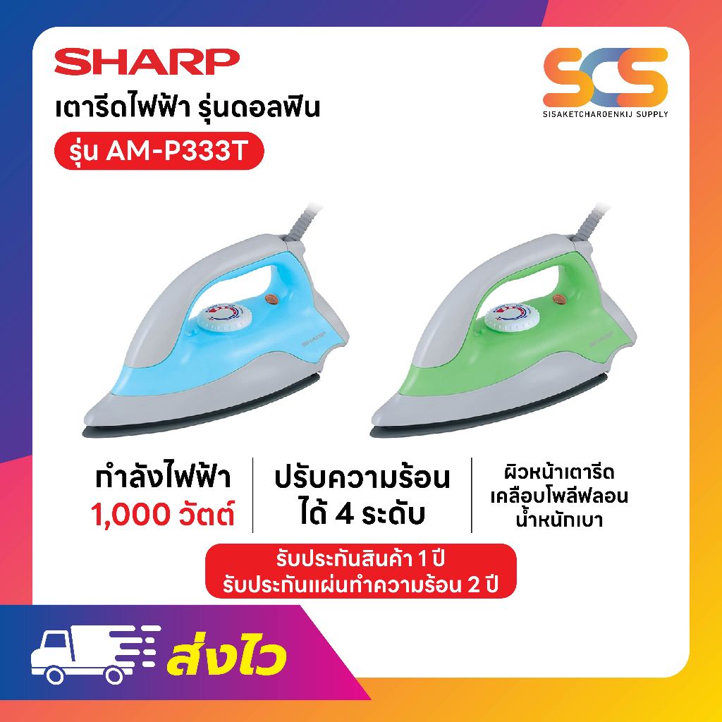 SHARP เตารีดไฟฟ้า   ขนาด 1,000 วัตต์ เคลือบสารโพลีฟลอน รุ่น AM-P333T