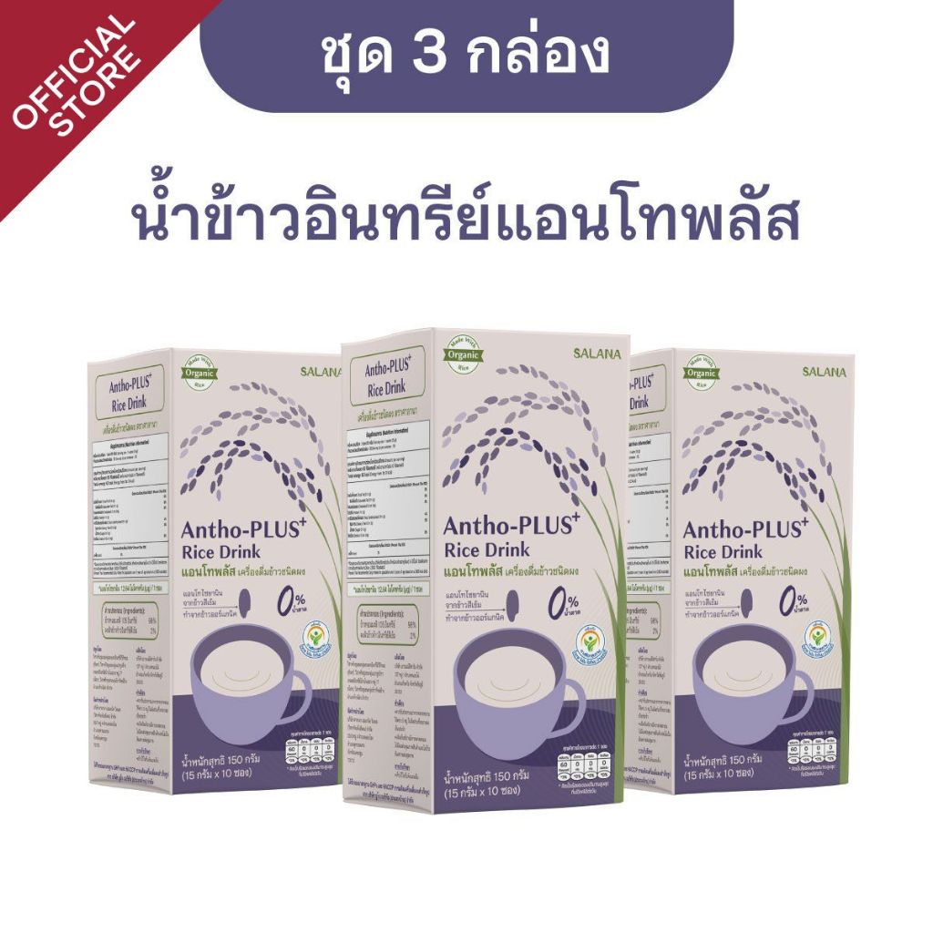 [ชุด 3 กล่อง] น้ำข้าวแอนโทพลัสจากข้าวอินทรีย์  Antho-Plus+ Rice Drink (ออร์แกนิค)