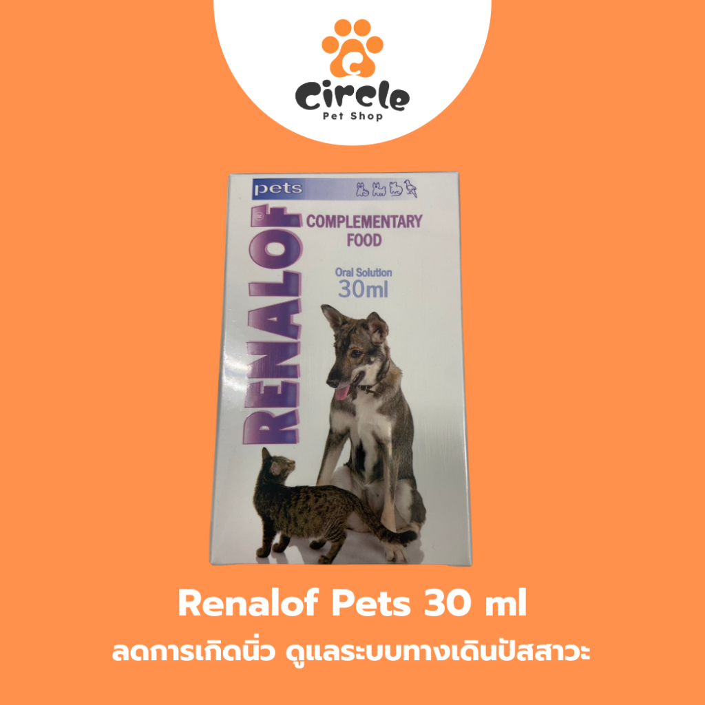 Renalof Pets 30 ml. ช่วยสลายนิ่ว ไต กระเพาะปัสสาวะอักเสบ สำหรับสุนัขและแมว