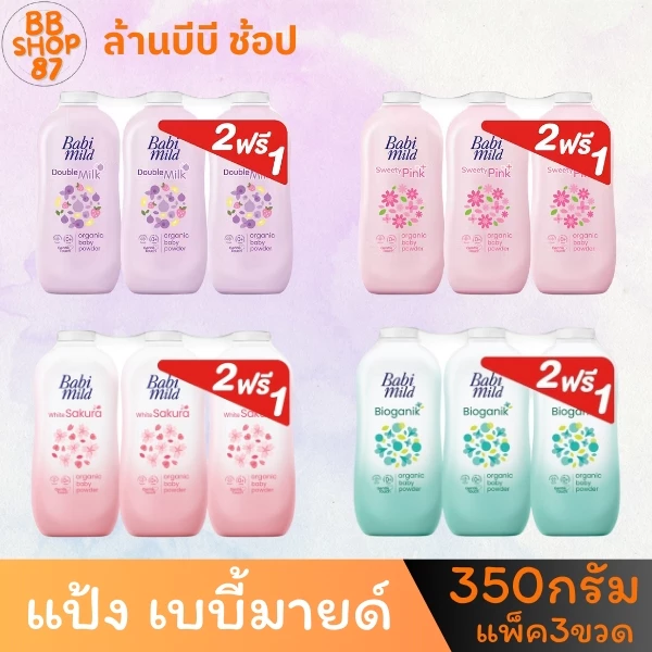 (แพ็ค3ขวด) BabiMild แป้งเด็ก เบบี้มายด์ ขนาด 350กรัม แพ็ค2+1ขวด สำหรับลูกของคุณ