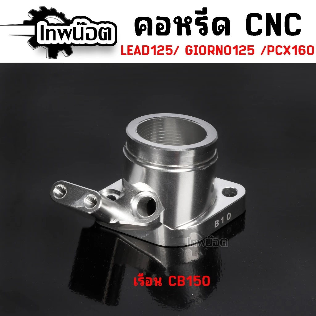 คอหลีดแต่ง CNC GIORNO/LEAD125 ใส่เรือนเดิม/เรือนCBR150/เรือนCBR250 thumbnail 4