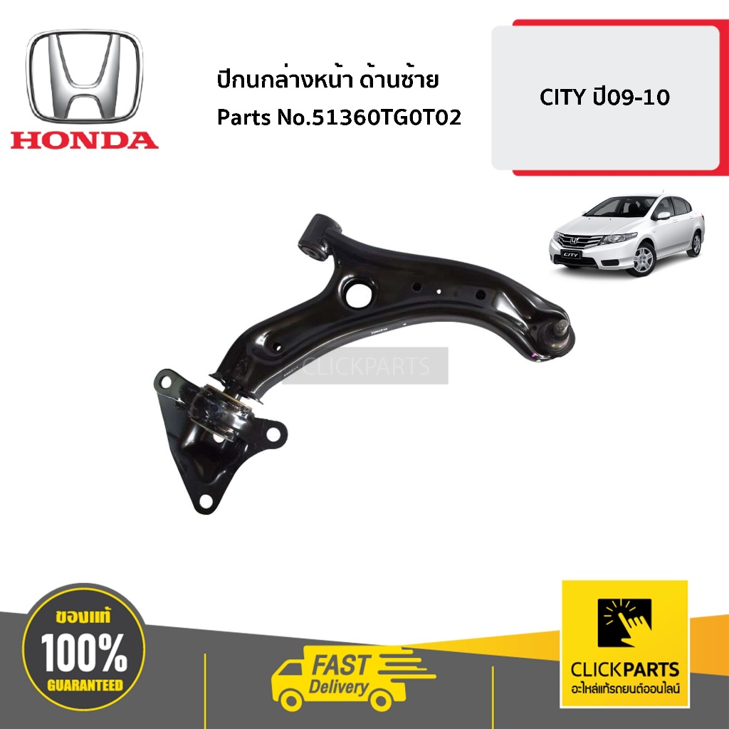 HONDA ปีกนกล่างหน้า ด้านซ้าย  CITY ปี09-10 #51360TG0T02 ของแท้ เบิกศูนย์