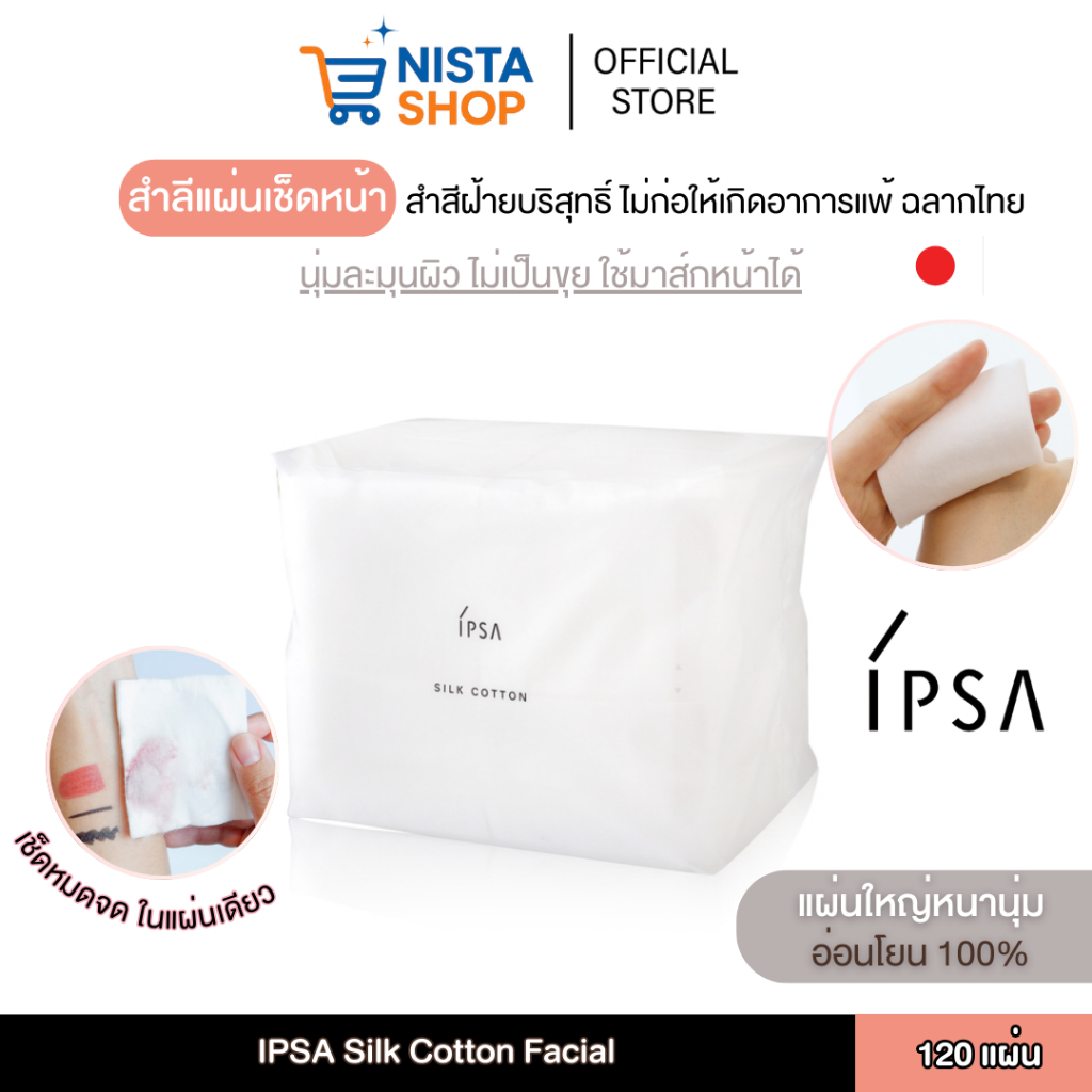 (พร้อมส่ง) IPSA สำลีสำหรับเช็ดหน้า Silk Cotton Facial 120 แผ่น (ฉลากไทย)