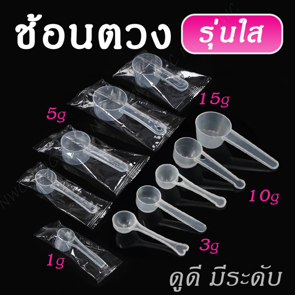 [ส่งไว] ช้อนตักเครื่องปรุง ช้อนตักคอลลาเจน สีใส!! วัสดุพลาสติกอย่างดี ช้อนตวงเวย์ ทนทาน ราคาถูกสุด