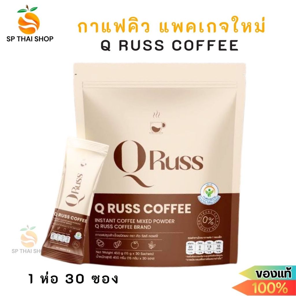 (1ห่อ/30ห่อ) กาแฟคิว Q Russ Coffee เข้มข้น กลมกล่อม ไม่มีน้ำตาล คิวรัส