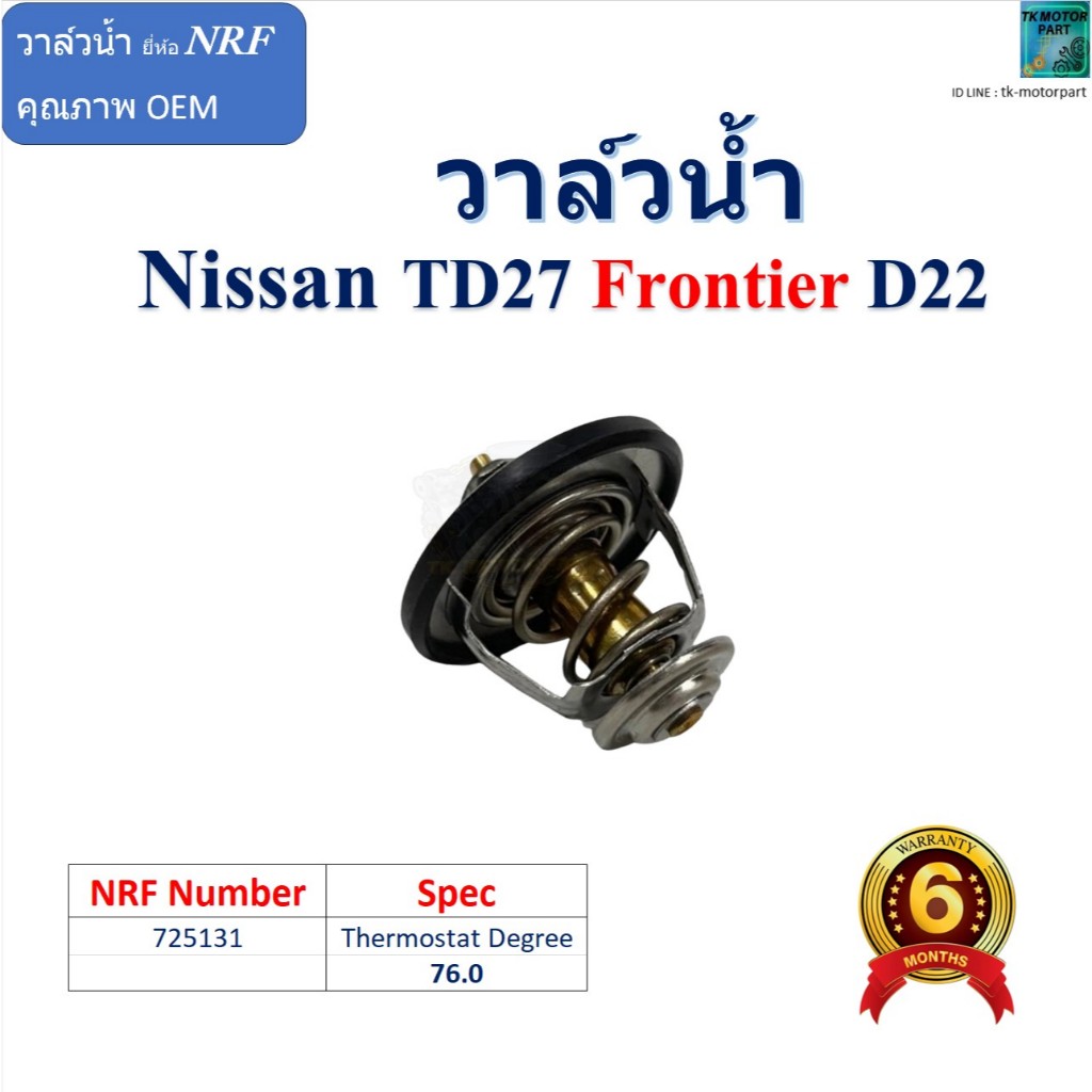 วาล์วน้ำ Nissan TD27 Frontier D22 ยี่ห้อ NRF Spec 76.0 องศา สินค้าพร้อมรับประกัน,725131