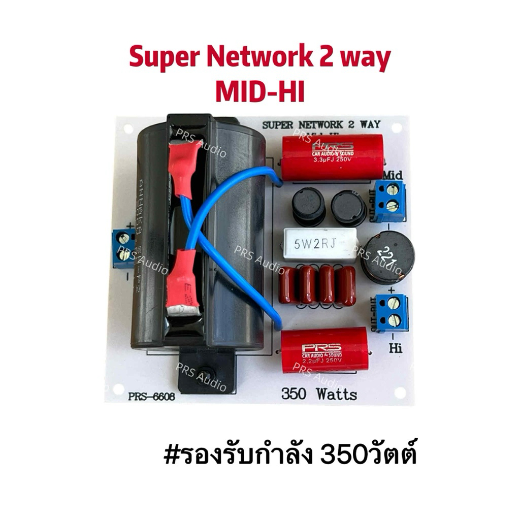 MID-HI Super network2way 350วัตต์ มิด-ไฮ350วัตต์ (สินค้าโปรโมชั่นลดราคาท้าฝน จำนวนจำกัด)