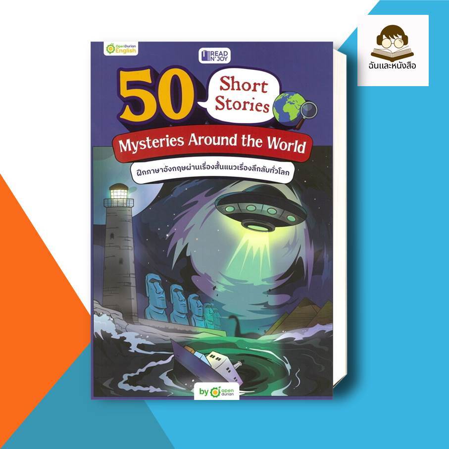 หนังสือ READ N' JOY: 50 SHORT STORIES: MYSTERIES AROUND THE WORLD