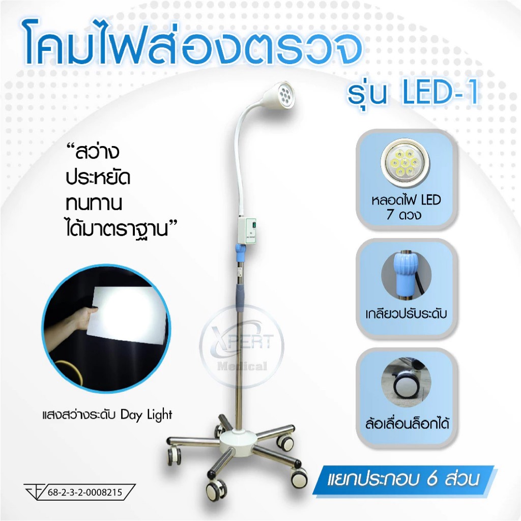 โคมไฟส่องตรวจ มาตรฐานการแพทย์ รุ่น LED-1 (ไฟ 7 ดวง) แสงสีขาว สว่าง ประหยัดไฟ แข็งแรง ทนทาน
