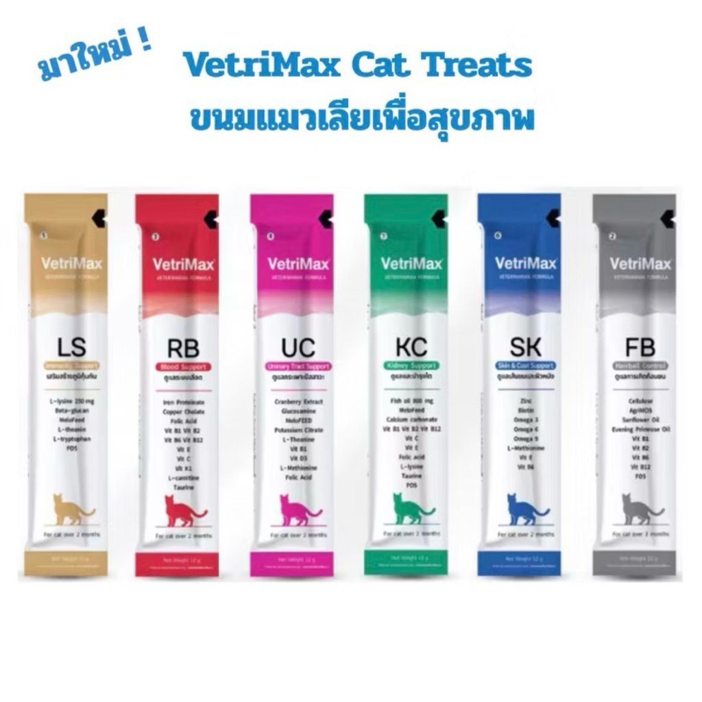 VetriMax Cat Treats ขนมแมวเลียเพื่อสุขภาพ ที่จะช่วยดูแลสุขภาพน้องแมวของคุณ(10ซอง) FB RB KC UC LS SK ส่งไว