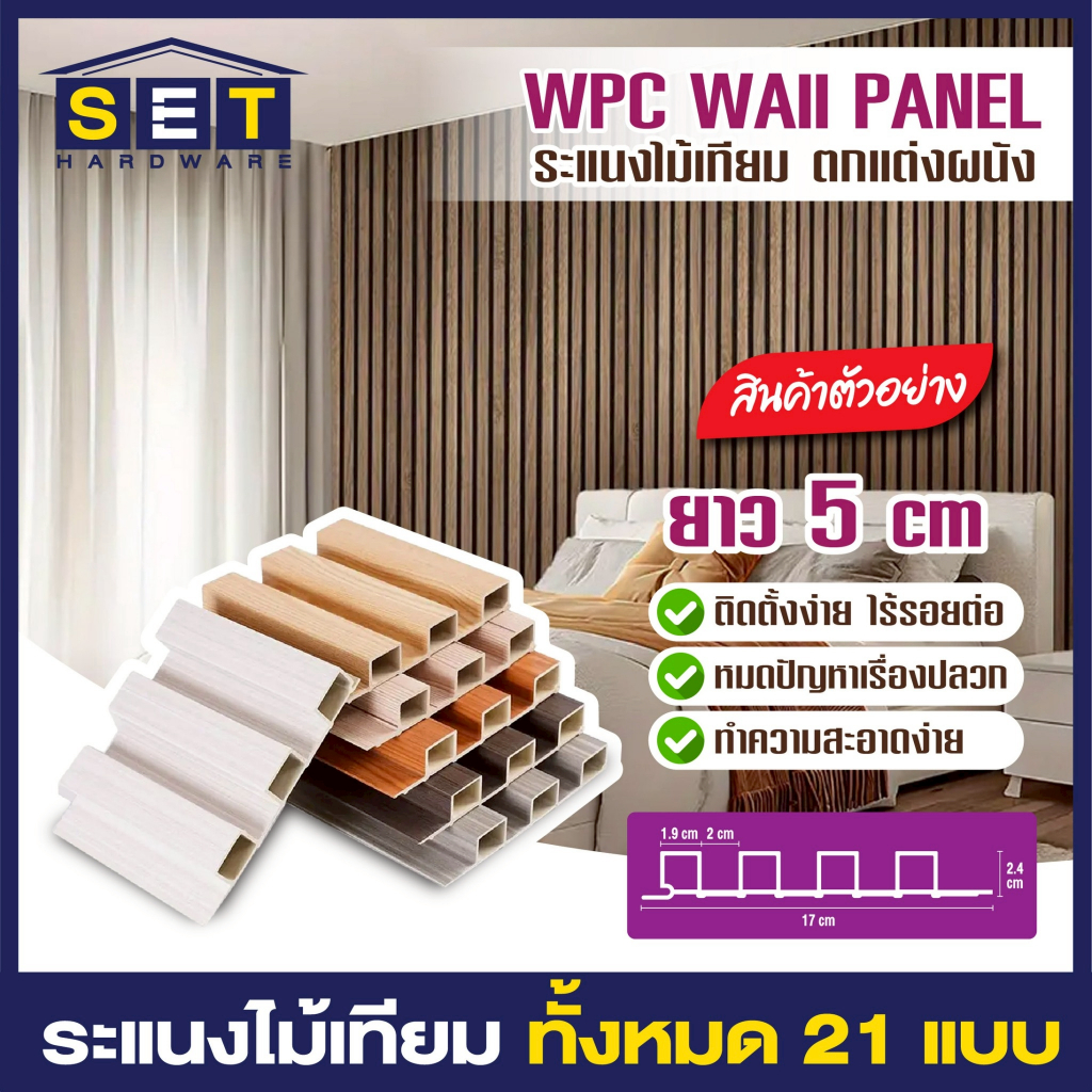 สินค้าตัวอย่าง ไม้ระแนงเทียม WPC ขนาดกว้าง 17 cm x ยาว 5 cm สินค้าพร้อมส่งในไทย