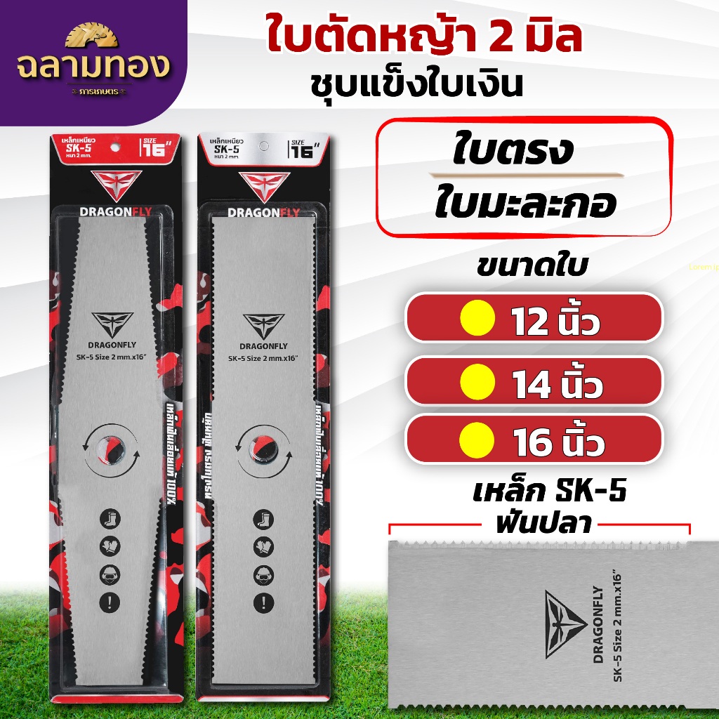 ใบตัดหญ้า ฟันปลา ทรงใบตรง ทรงใบมะละกอ หนา2มิล ชุบแข็ง เหล็กSK-5 มีขนาด 12,14,16 นิ้ว
