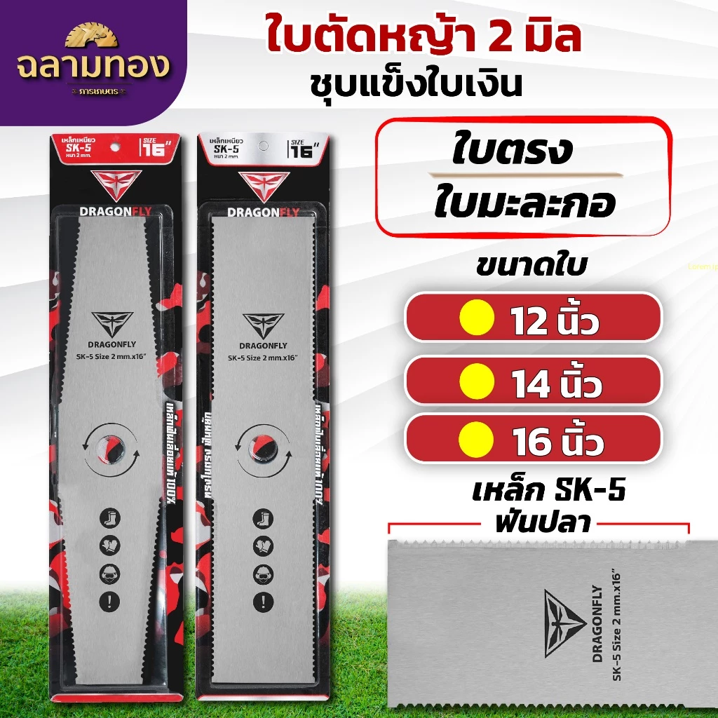 ใบตัดหญ้า ฟันปลา ทรงใบตรง ทรงใบมะละกอ หนา2มิล ชุบแข็ง เหล็กSK-5 มีขนาด 12,14,16 นิ้ว