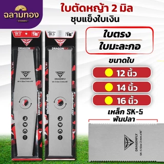 ใบตัดหญ้า ฟันปลา ทรงใบตรง ทรงใบมะละกอ หนา2มิล ชุบแข็ง เหล็กSK-5 มีขนาด 12,14,16 นิ้ว