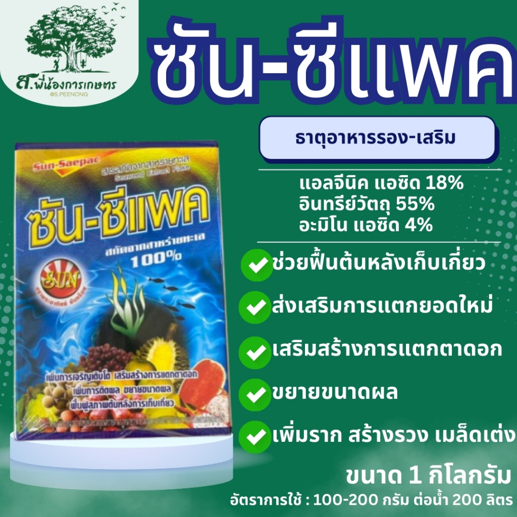 ซัน-ซีแพค สารสกัดจากสาหร่ายทะเล100% ขนาด 1 กิโลกรัม(5ซองx200กรัม) ช่วยเร่งการเจริญเติบโต เปิดตาดอก ขยายขนาดผล สะสมอาหาร