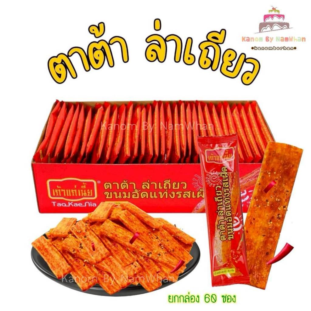 ใหม่! ตาต้าล่าเถียว แบรนด์ เถ้าแก่เนี้ย 1 กล่อง 60 ชิ้น