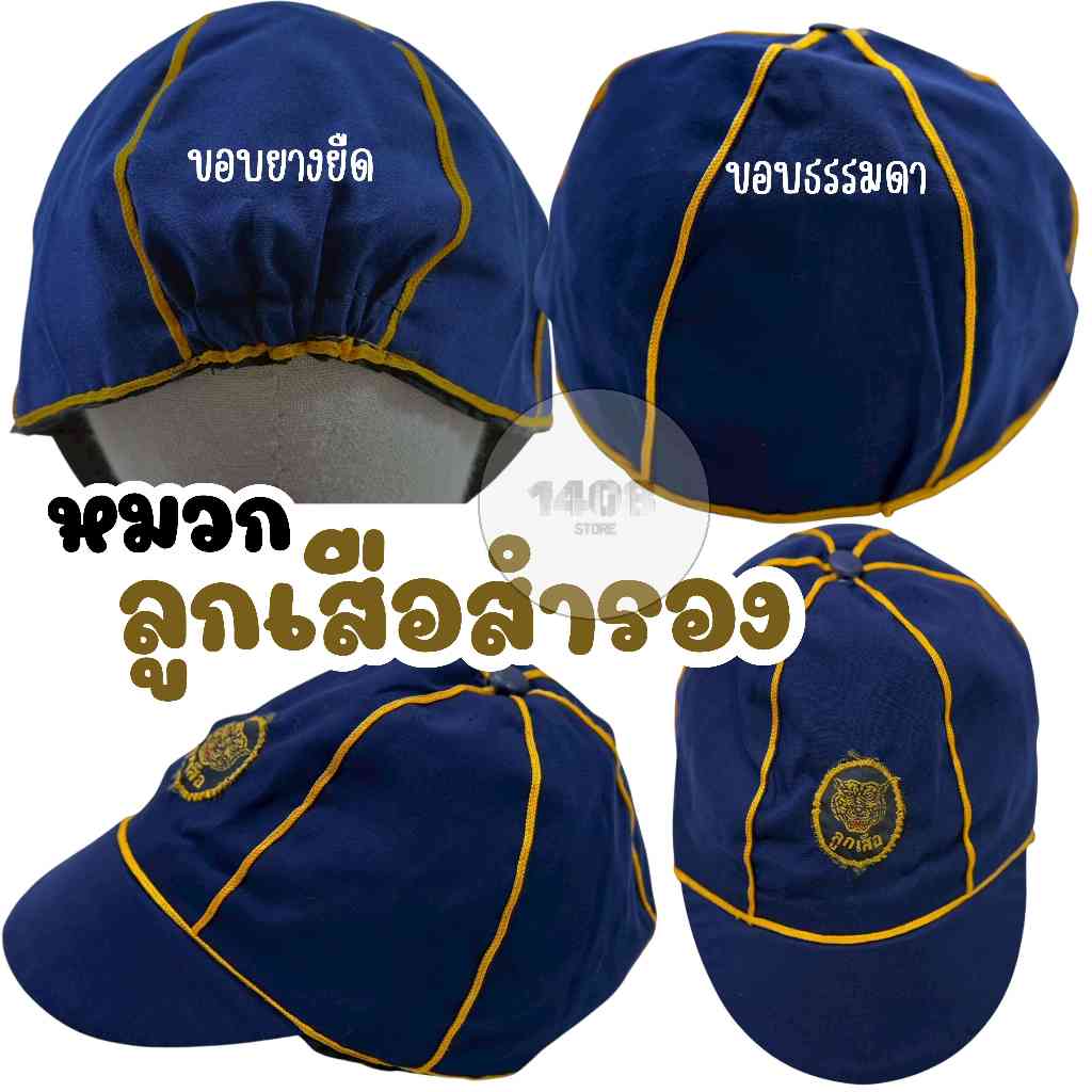 หมวกลูกเสือสำรอง ป.1–ป.3 เด็กผู้ชาย สีกรม ขลิบเหลือง พร้อมส่ง(LS1)