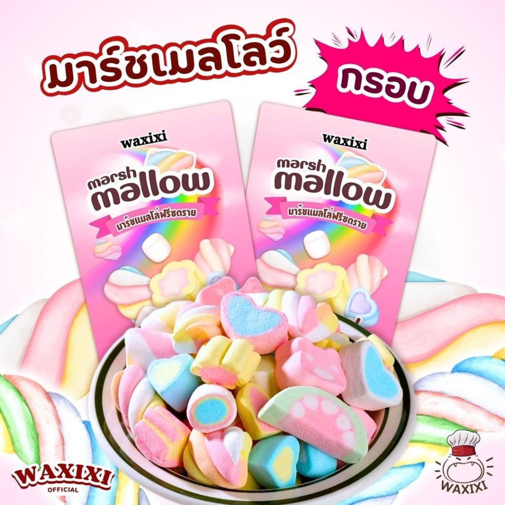 พร้อมส่ง waxixi มาชเมลโล่ฟรีซดราย  Conton candy  กรอบอร่อย  หวานหอมเคี้ยวเพลิน