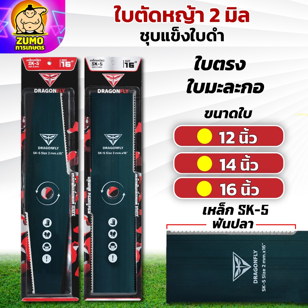 ใบตัดหญ้า ฟันปลา ทรงใบตรง ทรงใบมะละกอ หนา2มิล ชุบแข็งสีดำ เหล็กSK-5 มีขนาด 12,14,16 นิ้ว