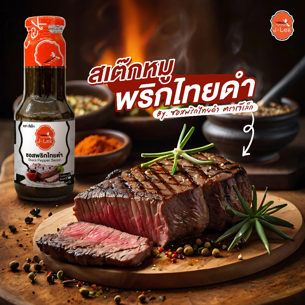 J-Lek (เจ๊เล็ก) ซอสพริกไทยดำ ขนาด 350 กรัม