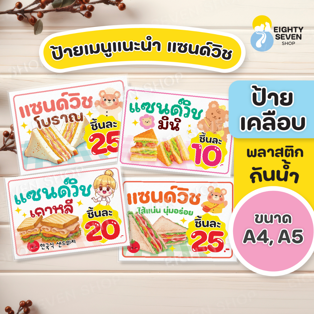 ป้ายสำเร็จรูป ป้ายขายแซนด์วิช แซนด์วิชโบราณ แซนด์วิชหมูหยอง แซนด์วิชแฮม ขนาดA5, ขนาด A4