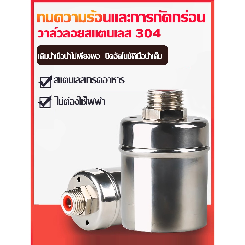 ลูกลอยควบคุมน้ำอัตโนมัติขนาด 1/2" 3/4" และ 1" สแตนเลส 304 วาล์วลูกลอย หยุดอัตโนมัติเมื่อน้ำเต็ม ทนต่ออุณหภูมิสูง