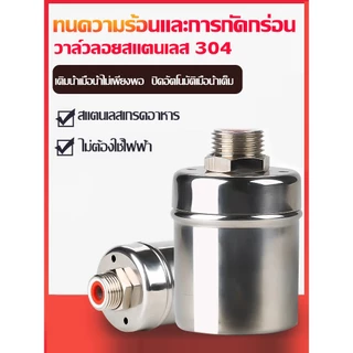 ส่งตรงจากกรุงเทพฯ Hardware Tools MALL วาล์วลูกลอยสแตนเลส304 ตัดน้ำอัตโนมัติ 1/2 3/4 1นิ้ว ไม่ใช้ไฟฟ้า ใช้กับถังน้ำ CODดี