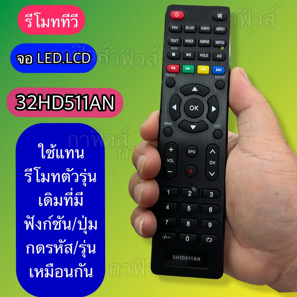 รีโมท ใช้กับทีวี จอแบบ /LED/LCD รุ่น /รหัส  32HD511AN  ปุ่มกด/รหัสรุ่น ตรงกัน ใช้กันได้ มีพร้อมส่ง