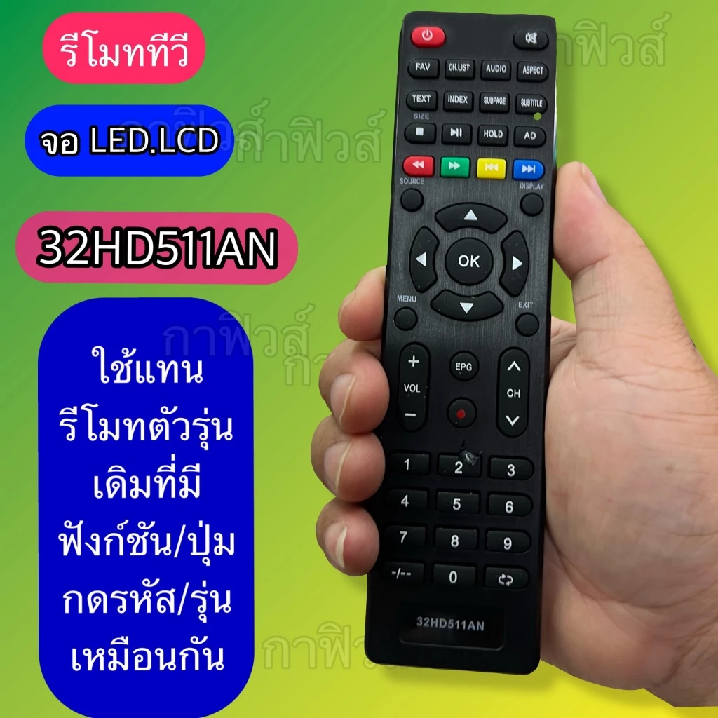 รีโมท ใช้กับทีวี จอแบบ /LED/LCD รุ่น /รหัส 32HD511AN ปุ่มกด/รหัสรุ่น ตรงกัน ใช้กันได้ มีพร้อมส่ง
