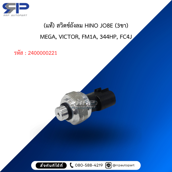 (แท้) สวิตช์ถังลม HINO JO8E (3ขา) MEGA, VICTOR, FM1A, 344HP, FC4J