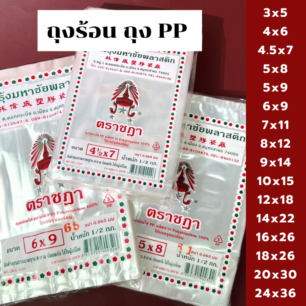 ถุงร้อน ถุงน้ำจิ้ม ถุงร้อนใส ถุงใส่กับข้าว ตราชฎา ถุงร้อนใส ถุงแกง PP คุณภาพดี